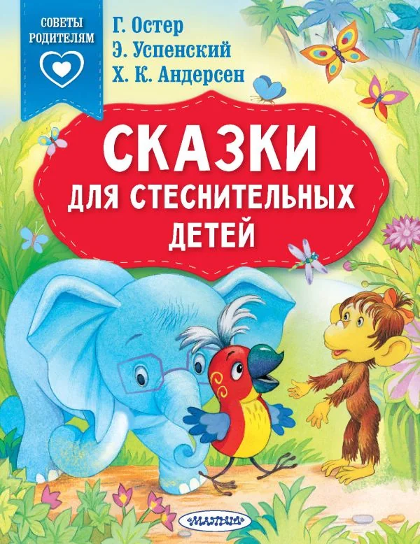Обложка книги «Сказки для стеснительных детей»