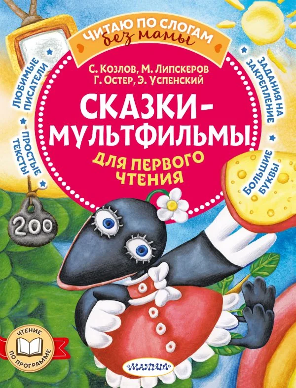 Обложка книги «Сказки-мультфильмы для первого чтения»