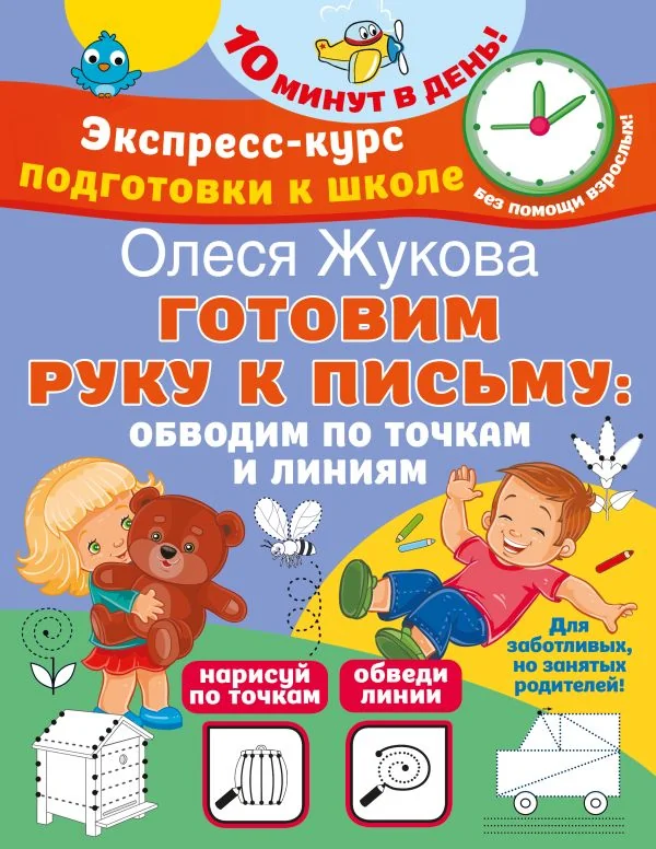 Обложка книги «Готовим руку к письму: обводим по точкам и линиям»