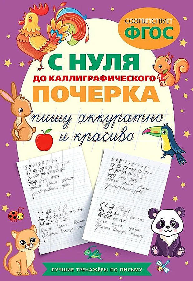 Обложка книги «С нуля до каллиграфического почерка: пишу аккуратно и красиво»
