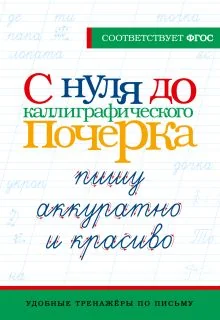 Обложка книги «С нуля до каллиграфического почерка: пишу аккуратно и красиво»