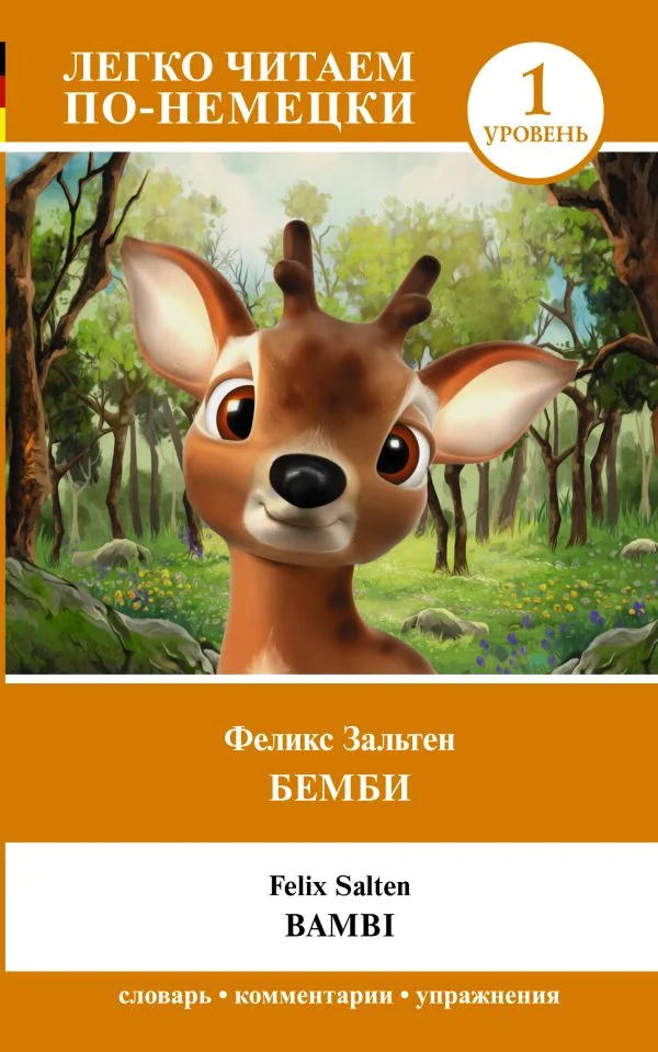 Обложка книги «Бемби = Bambi. Уровень 1»