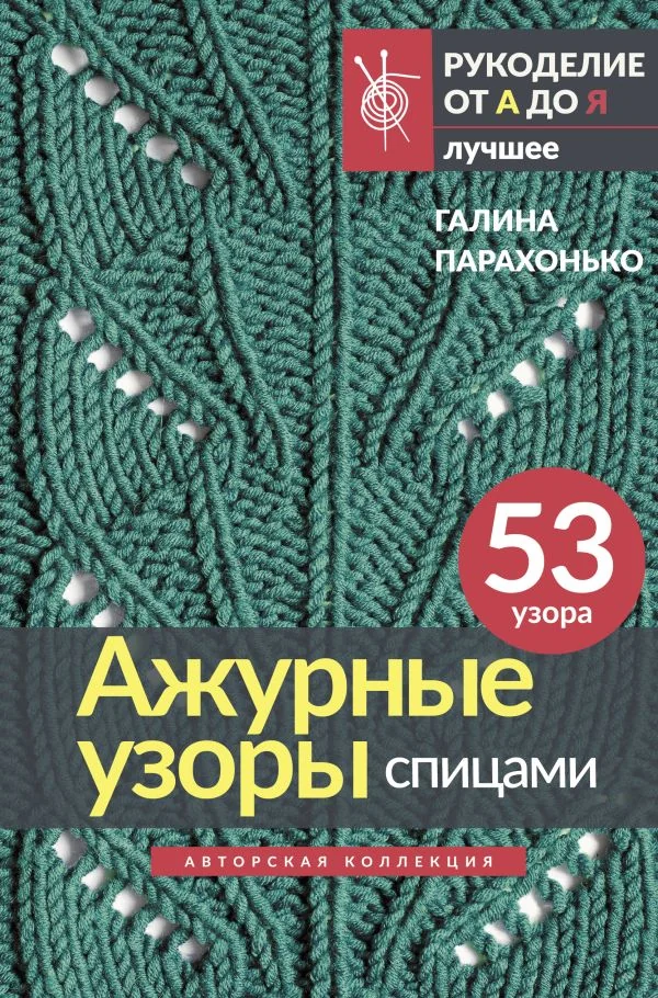 Обложка книги «Ажурные узоры спицами. Авторская коллекция»