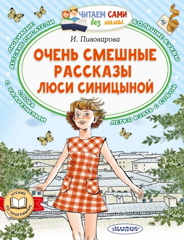 Обложка книги «Очень смешные рассказы Люси Синицыной»