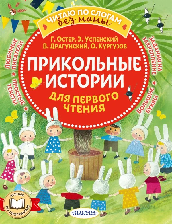 Обложка книги «Прикольные истории для первого чтения»