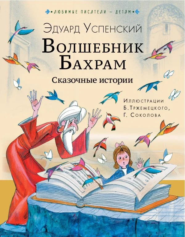 Обложка книги «Волшебник Бахрам. Сказочные истории»