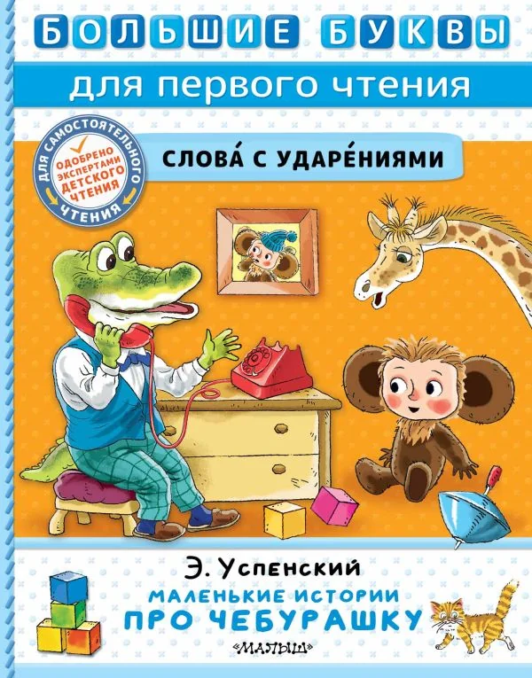 Обложка книги «Маленькие истории про Чебурашку»