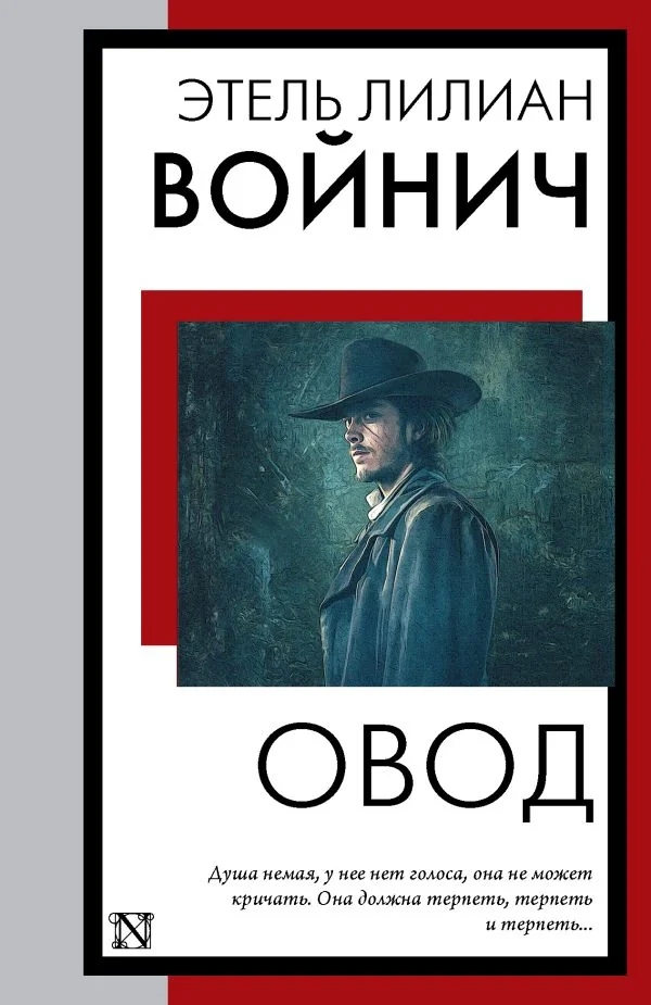 Обложка книги «Овод»