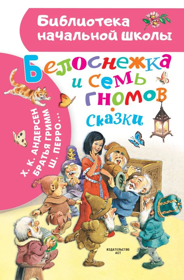 Обложка книги «Белоснежка и семь гномов. Сказки. Иллюстрации Тони Вульфа»