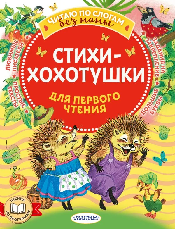 Обложка книги «Стихи-хохотушки для первого чтения»
