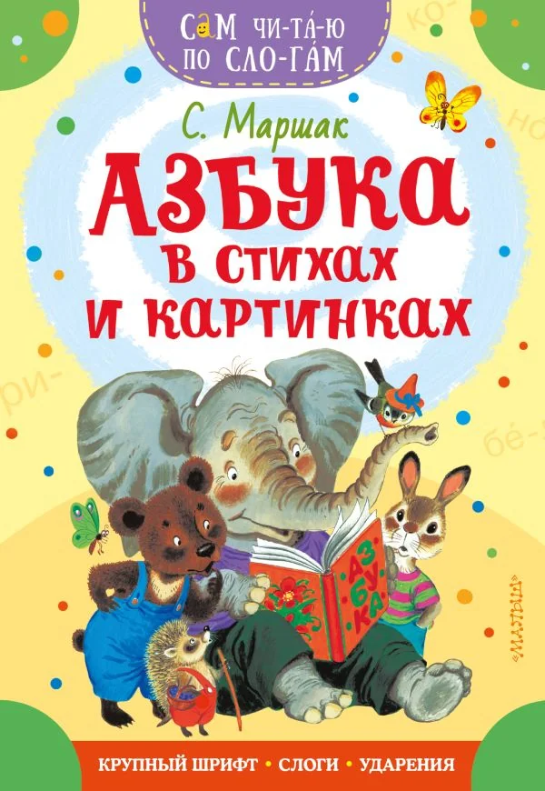 Обложка книги «Азбука в стихах и картинках»