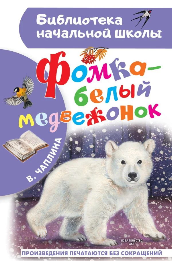 Обложка книги «Фомка - белый медвежонок»