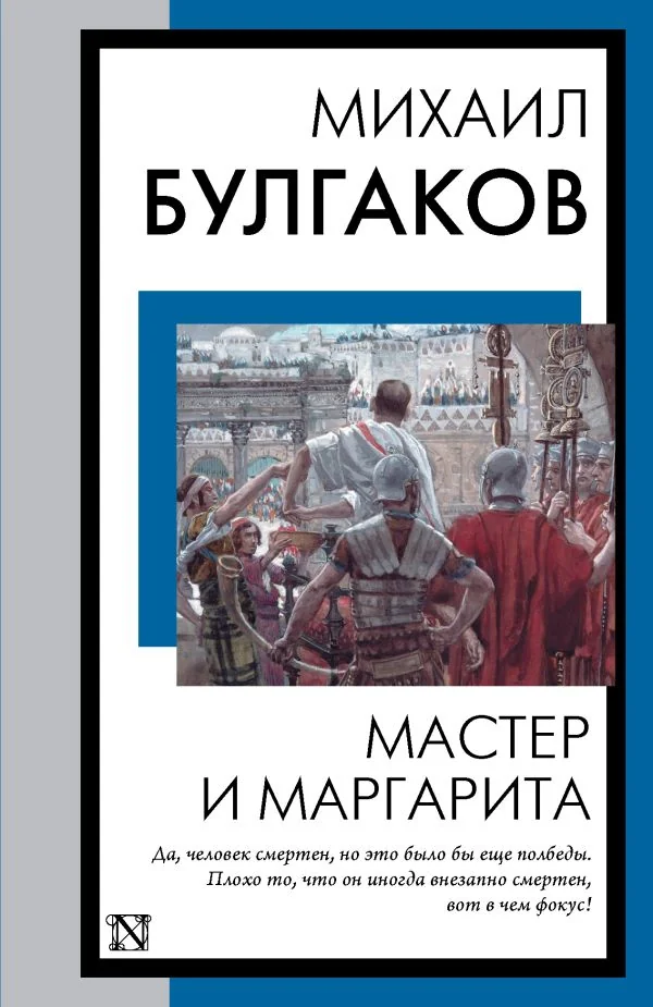 Обложка книги «Мастер и Маргарита»