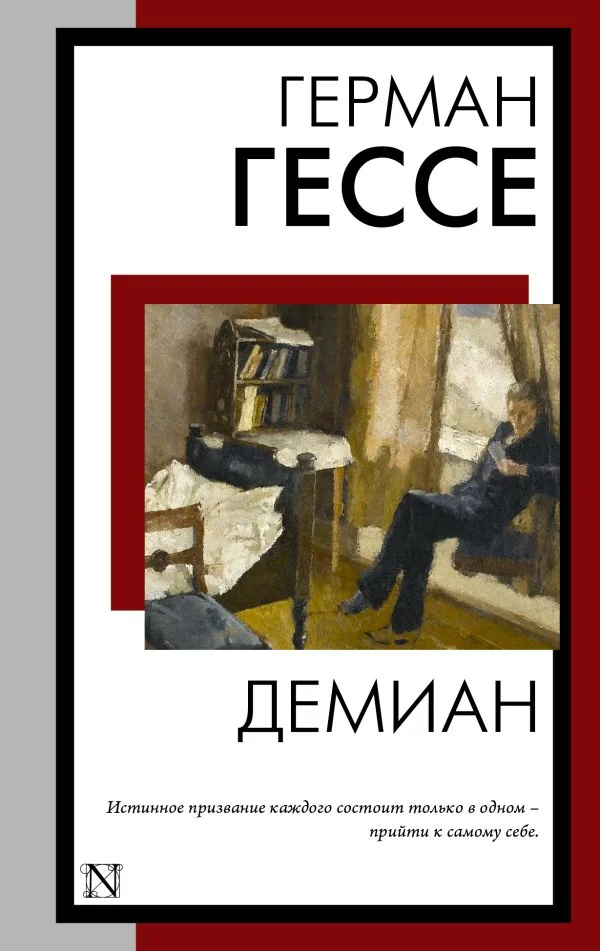 Обложка книги «Демиан»