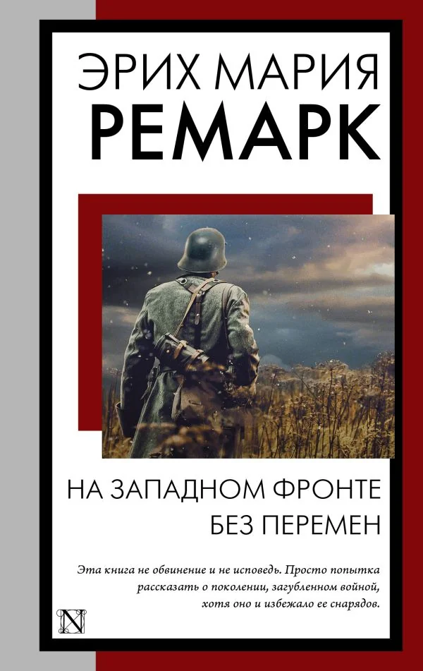 Обложка книги «На Западном фронте без перемен. Эрих Мария Ремарк»
