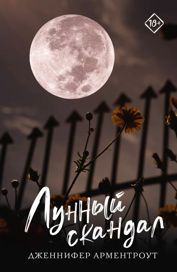 Обложка книги «Лунный скандал»