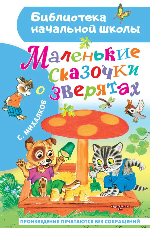 Обложка книги «Маленькие сказочки о зверятах»