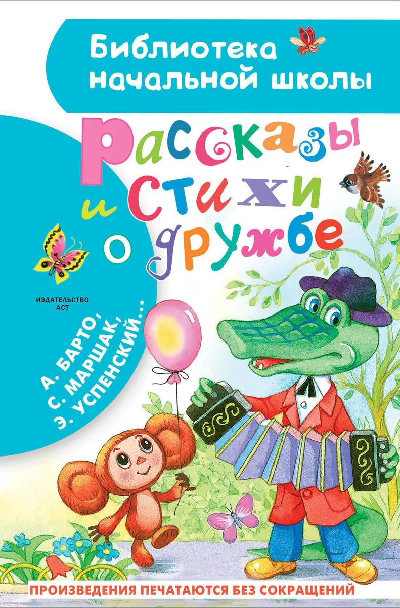 Обложка книги «Рассказы и стихи о дружбе»