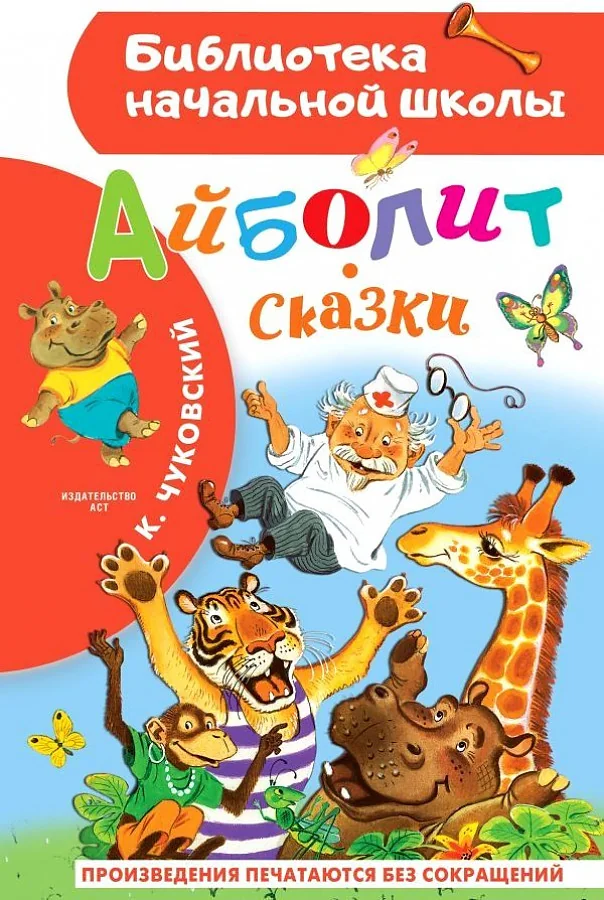 Обложка книги «Айболит. Сказки»