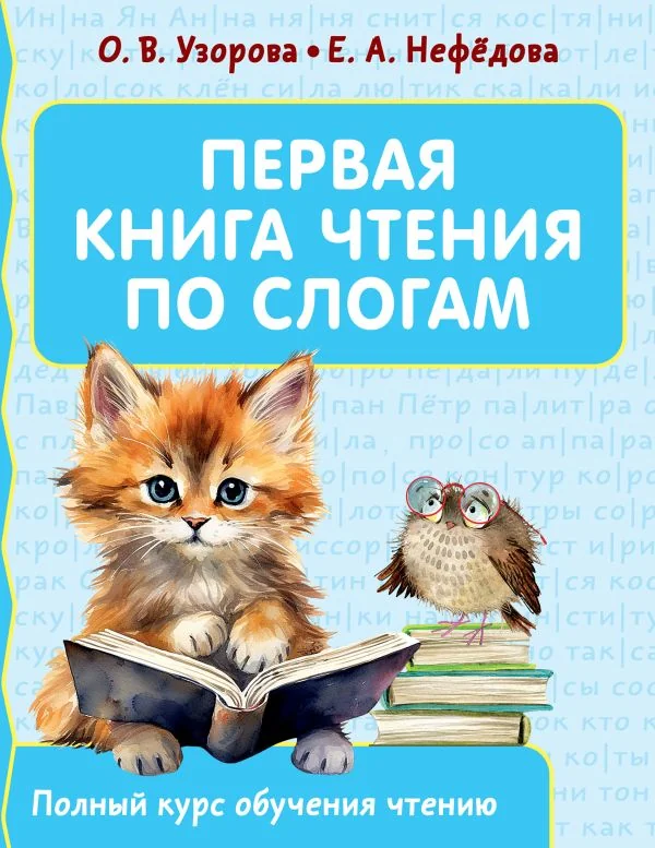 Обложка книги «Первая книга чтения по слогам»