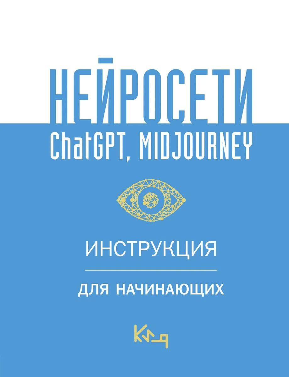 Обложка книги «Нейросети ChatGPT, Midjourney. Инструкция для начинающих»