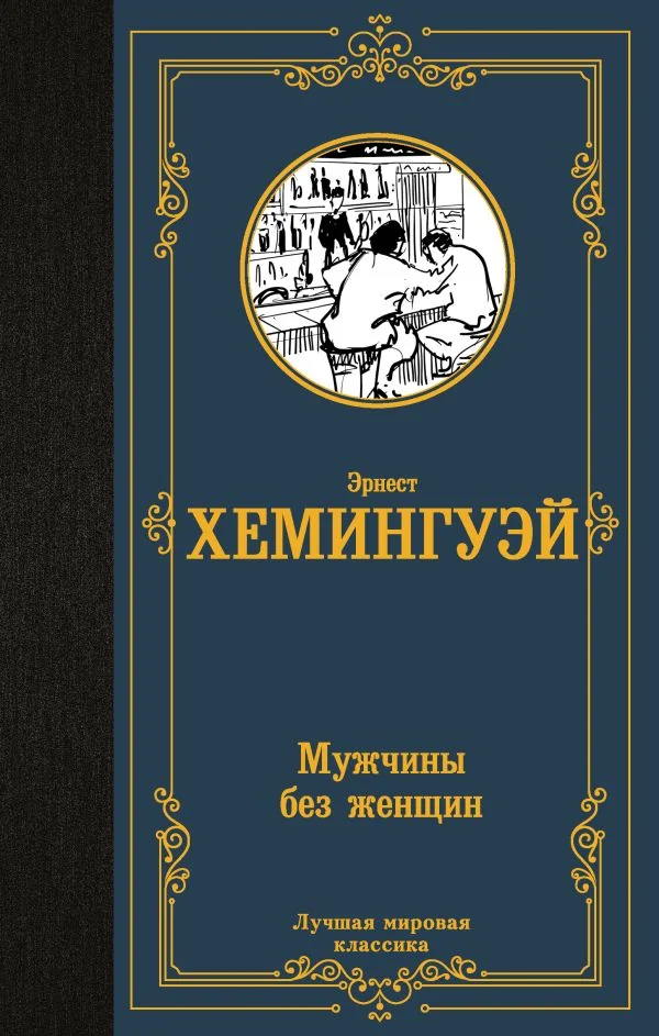 Обложка книги «Мужчины без женщин»