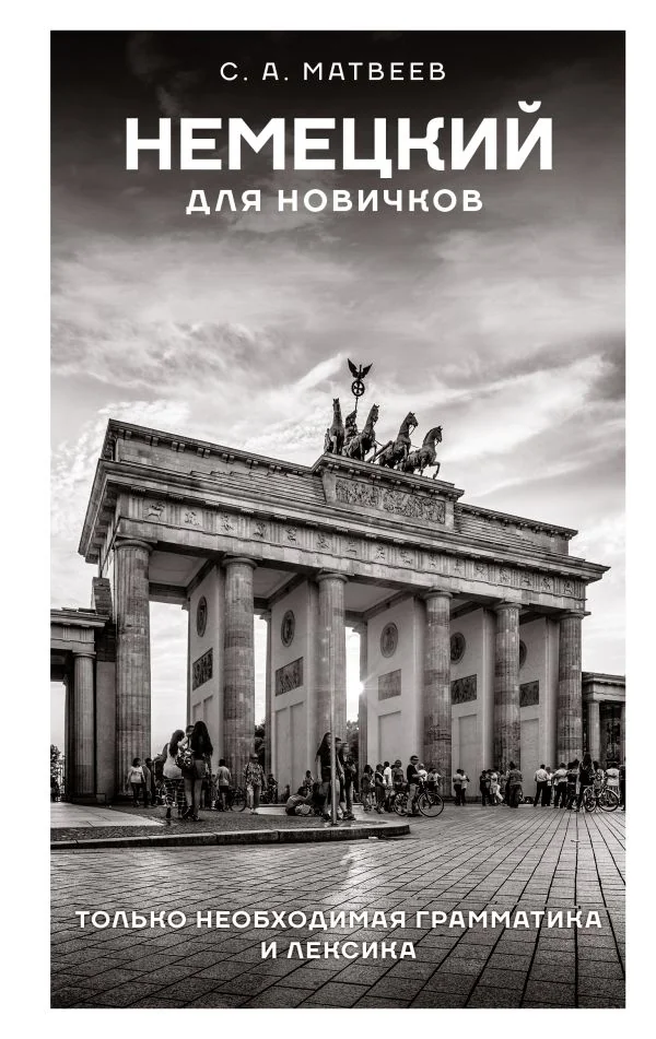Обложка книги «Немецкий для новичков»