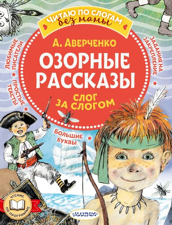 Обложка книги «Озорные рассказы: слог за слогом»