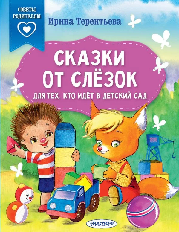 Обложка книги «Сказки от слезок. Для тех, кто идет в детский сад»