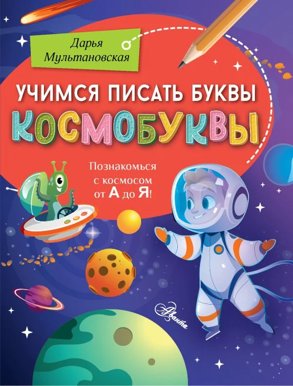 Обложка книги «Учимся писать буквы. Космобуквы»
