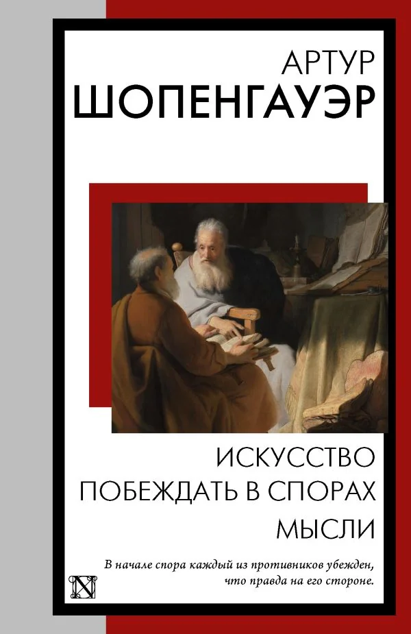 Обложка книги «Искусство побеждать в спорах. Мысли»