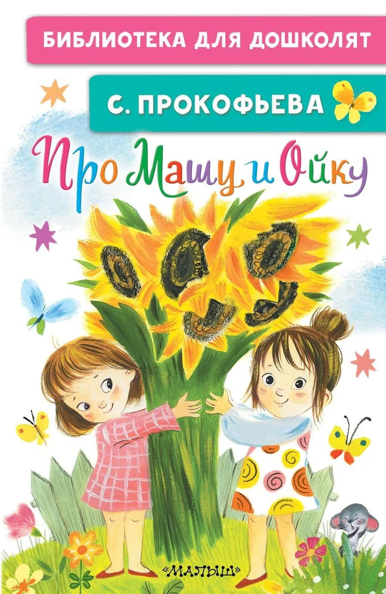 Обложка книги «Про Машу и Ойку»
