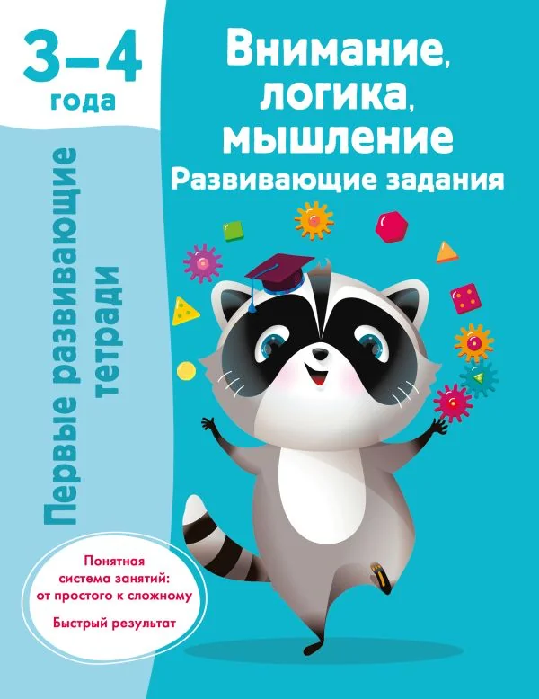 Обложка книги «Внимание, логика, мышление. Развивающие задания. 3-4 года»
