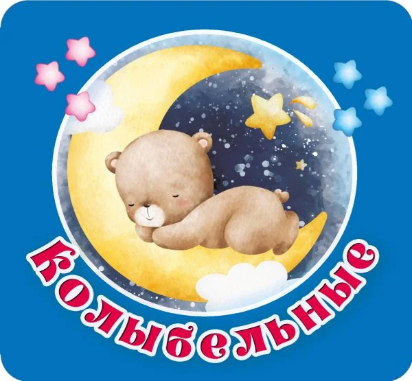 Обложка книги «Колыбельные»