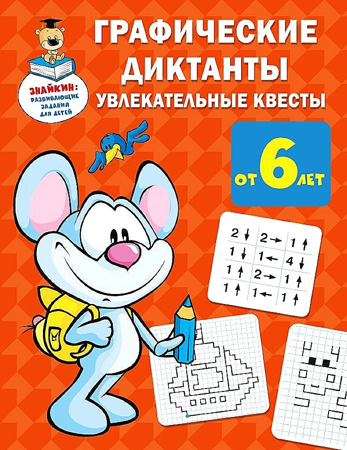 Обложка книги «Графические диктанты: увлекательные квесты»