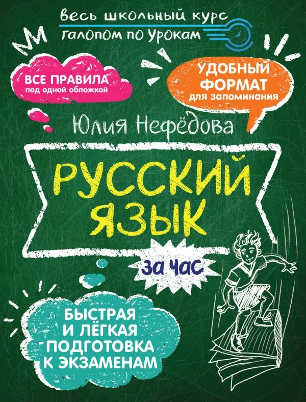 Обложка книги «Русский язык за час»