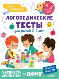 Обложка книги «Логопедические тесты для детей 2-4 лет»
