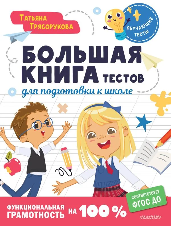 Обложка книги «Большая книга тестов для подготовки к школе. Функциональная грамотность на 100 %. ФГОС»