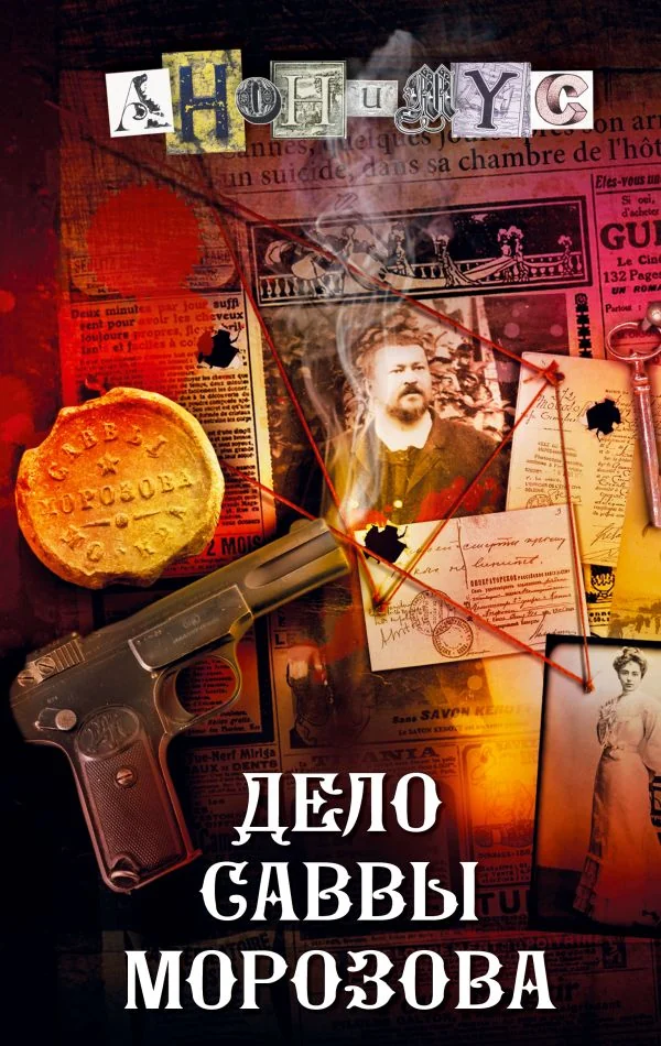 Обложка книги «Дело Саввы Морозова»