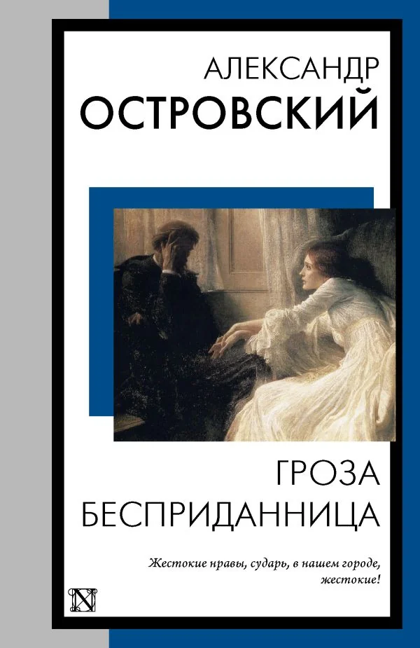 Обложка книги «Гроза. Бесприданница»
