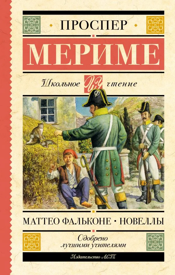 Обложка книги «Маттео Фальконе. Новеллы»