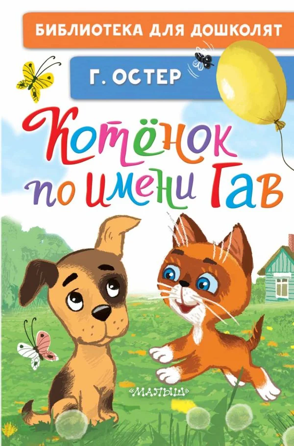 Обложка книги «Котёнок по имени Гав»