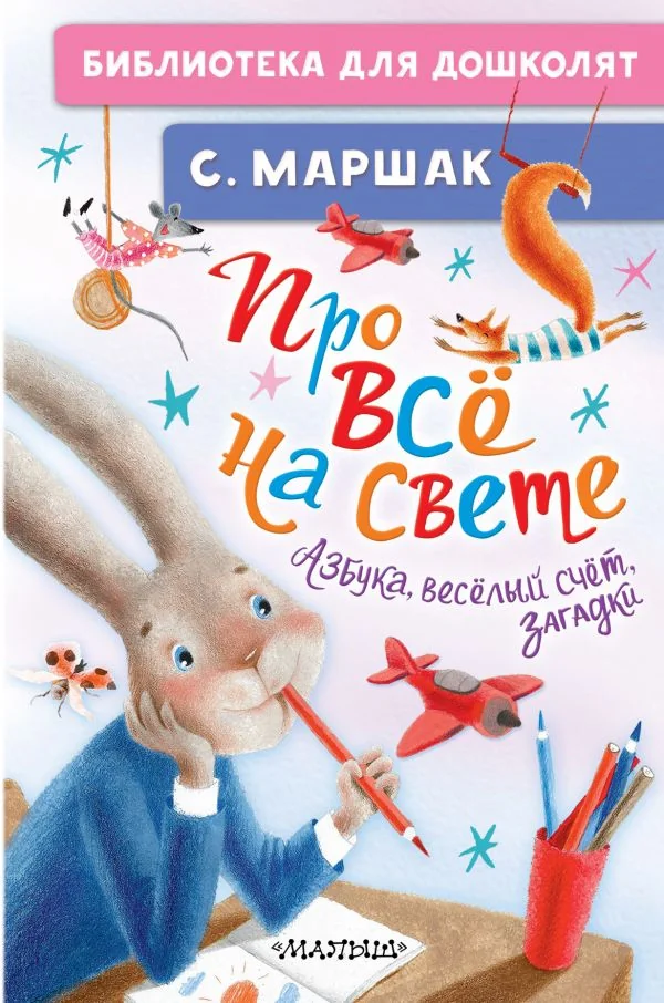 Обложка книги «Про всё на свете. Азбука, весёлый счёт, загадки»