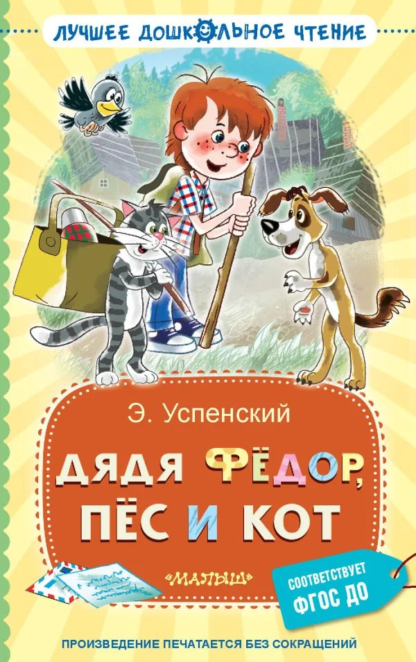 Обложка книги «Дядя Фёдор, пёс и кот»