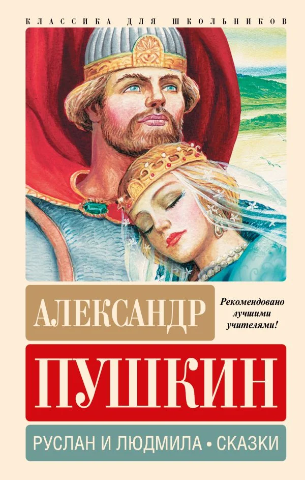 Обложка книги «Руслан и Людмила. Сказки»