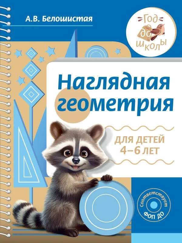 Обложка книги «Наглядная геометрия для детей 4-6 лет»