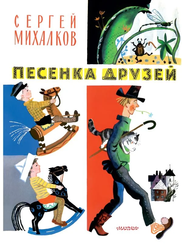 Обложка книги «Песенка друзей. Стихи. Рис. Ю. Молоканова»