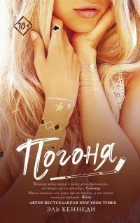 Обложка книги «Погоня»