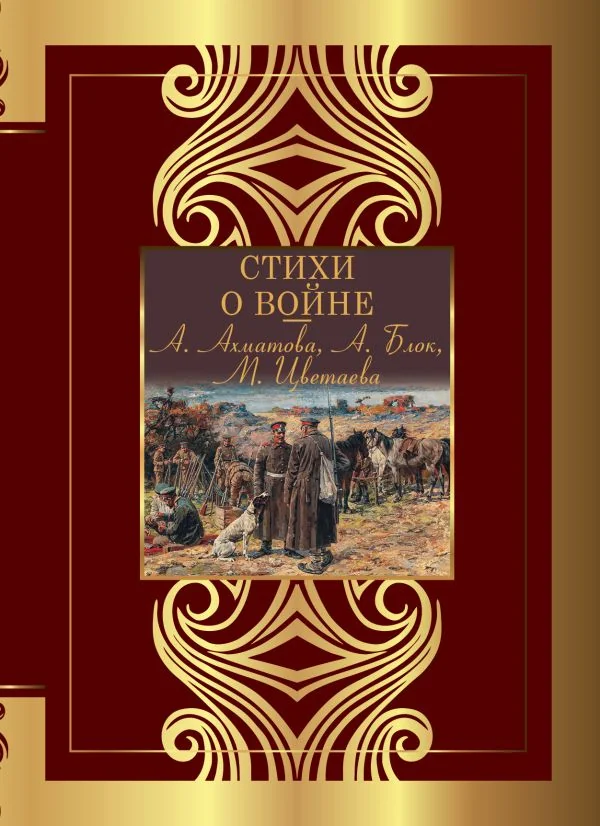 Обложка книги «Стихи о войне»