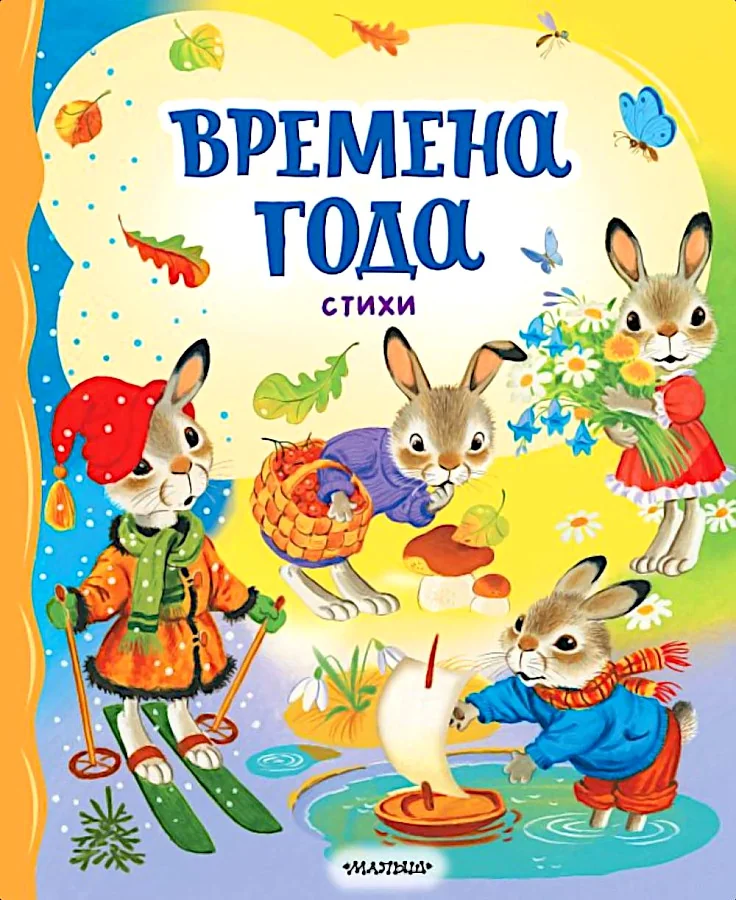 Обложка книги «Времена года. Стихи»